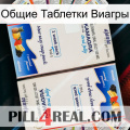 Общие Таблетки Виагры kamagra1